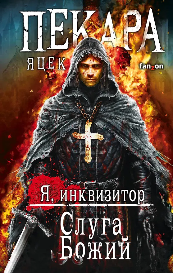 Книга Слуга Божий (Яцек Пекара) — 1