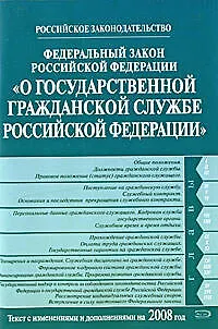 Книга Федеральный закон  РФ"О государственной гражданской службе Российской Федерации"текст с изменениями и дополнениями на 2008 год ()