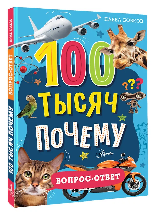 Книга 100 тысяч почему. Вопрос-ответ (Павел Бобков) — 4