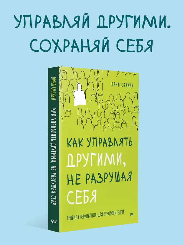 Книга Как управлять другими, не разрушая себя. Правила выживания для руководителей (Лана Скакун) — 5