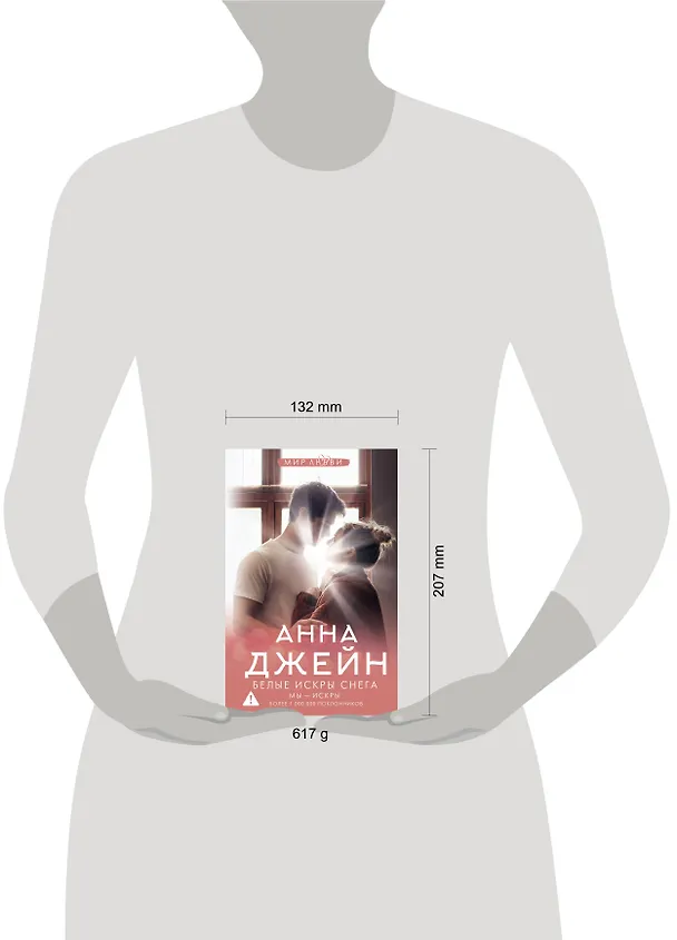 Книга Белые искры снега (Анна Джейн) — 6