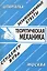 Теоретическая механика: Экзаменационные ответы студенту вуза — 1897361 — 3