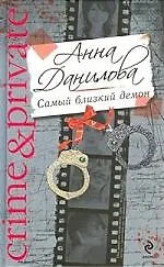 Самый близкий демон
