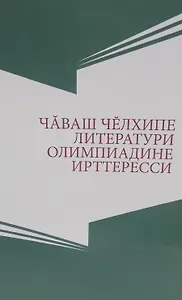 Олимпиады по чувашскому языку и литературе. Чаваш челхипе литератури олимпиадине ирттесси