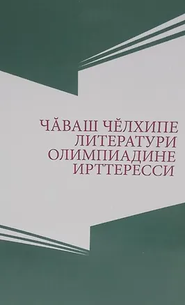 Книга Олимпиады по чувашскому языку и литературе. Чаваш челхипе литератури олимпиадине ирттесси ()