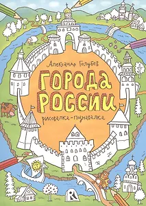 Города России. Рисовалка-познавалка