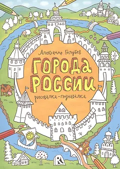 Города России. Рисовалка-познавалка