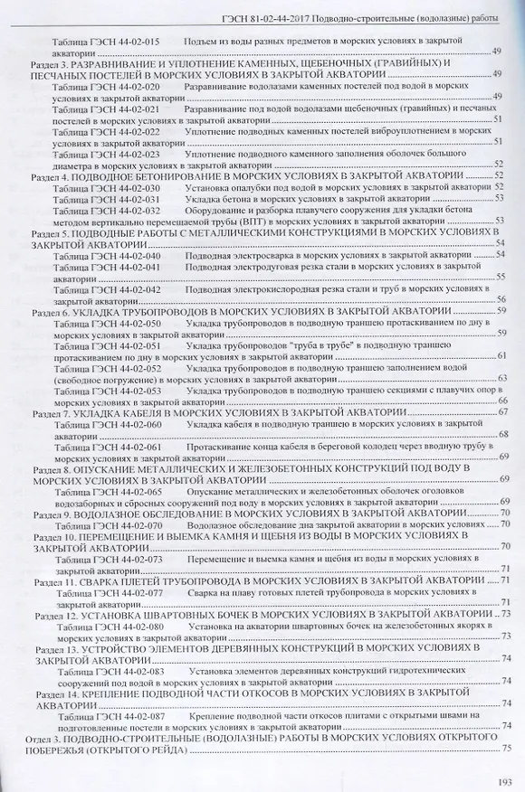 Книга Государственные элементные сметные нормы на строительные и специальные строительные работы. ГЭСН-2017. Сборник 44. Подводно-строительные (водолазные) работы () — 4