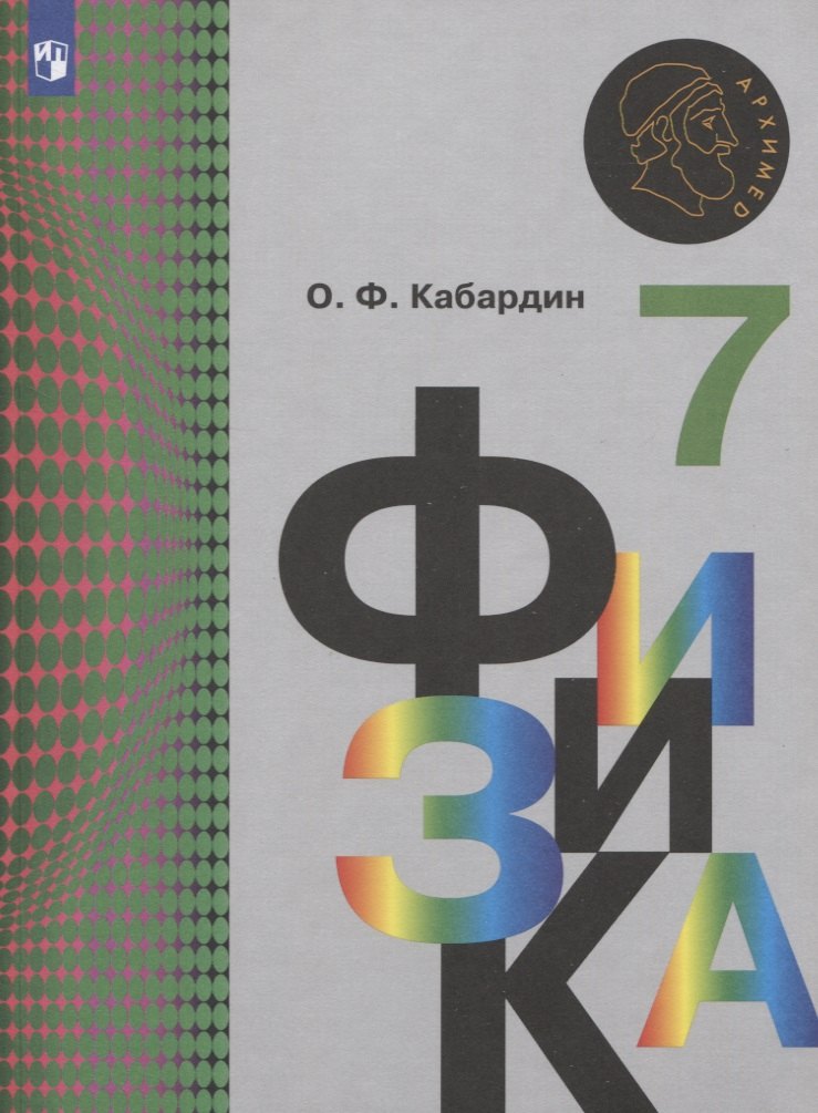 

Физика. 7 класс. Учебник для общеобразовательных организаций