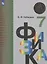 Физика. 7 класс. Учебник для общеобразовательных организаций — 2732549 — 1