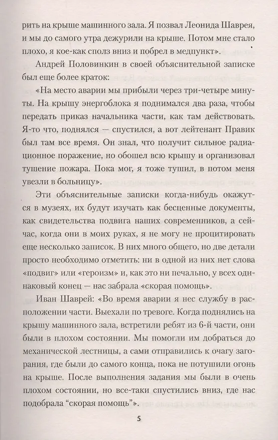 Книга Саркофаг. Чернобыльский разлом (Борис Сопельняк) — 5