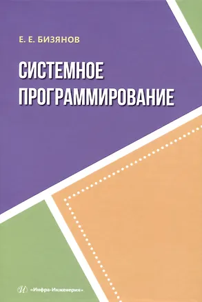Книга Системное программирование (Евгений Бизянов)