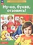 Ну-ка, буква, отзовись! Рабочая тетрадь для детей 5-7 лет — 2892997 — 3