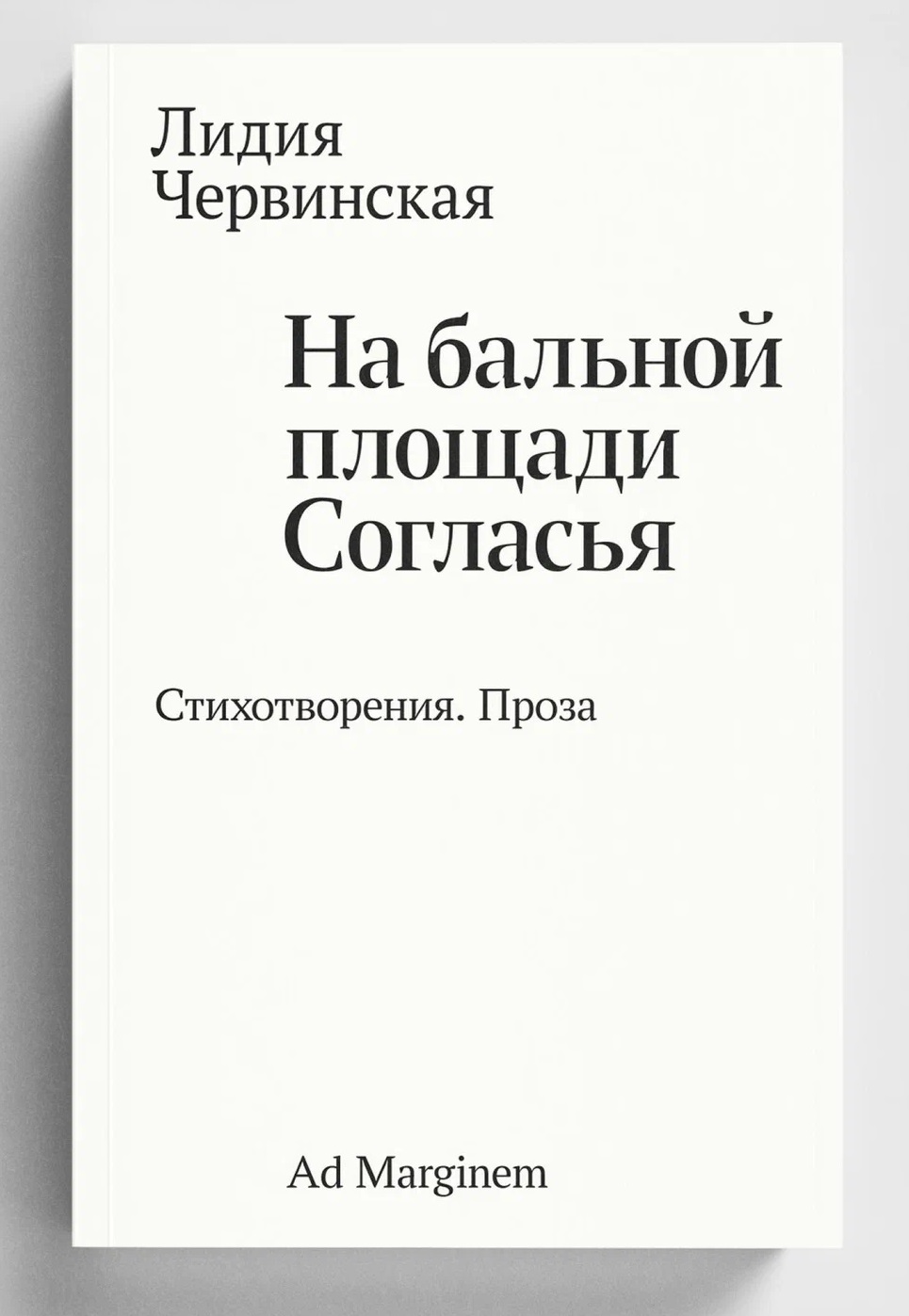 На бальной площади Согласья