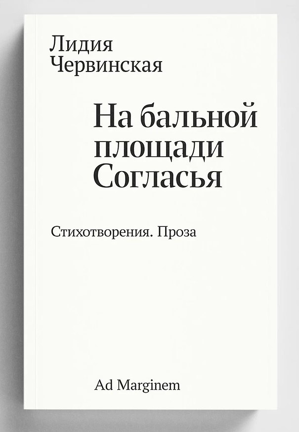 Книга На бальной площади Согласья (Лидия Червинская) — 1