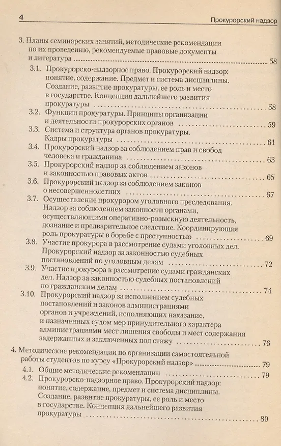 Книга Прокурорский надзор: Учебно-методический  комплекс () — 3