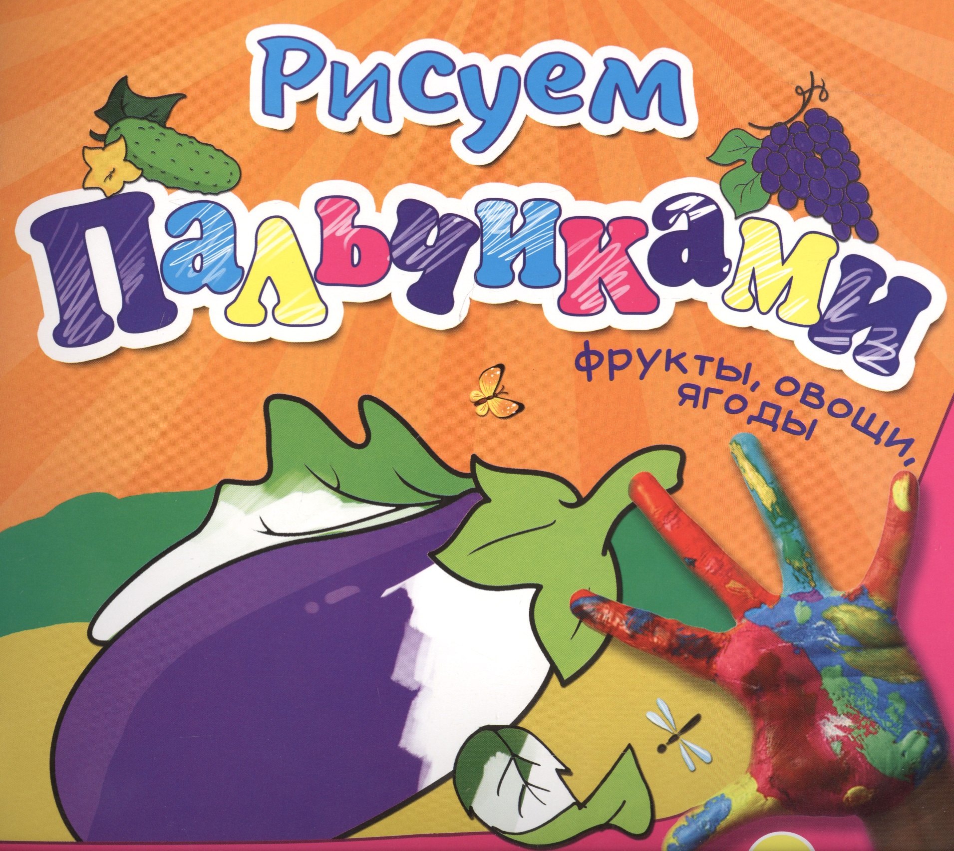 

Фрукты, овощи, ягоды