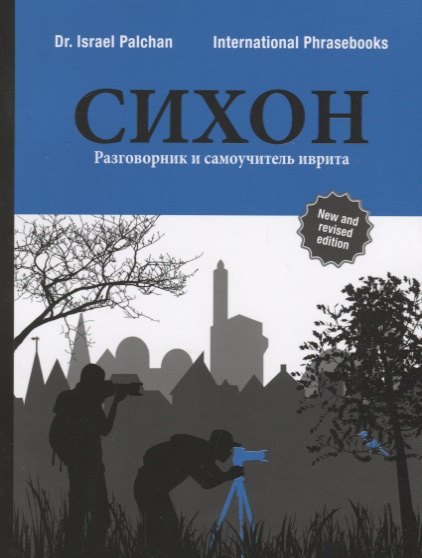 

СИХОН Разговорник и самоучитель иврита (м) Palchan