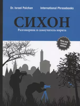 СИХОН Разговорник и самоучитель иврита (м) Palchan — 2646828 — 1