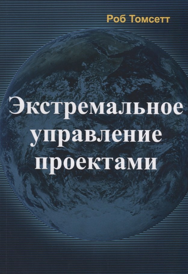 

Экстремальное управление проектами