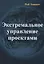 Экстремальное управление проектами — 2658006 — 1
