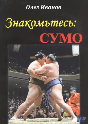 Знакомьтесь: сумо. Монография — 2858315 — 1