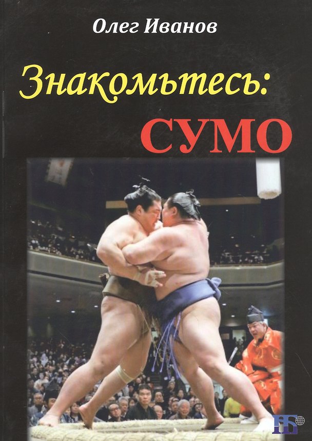 Книга Знакомьтесь: сумо. Монография () — 1