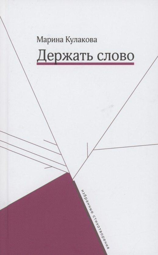 

Держать слово. Избранные стихотворения