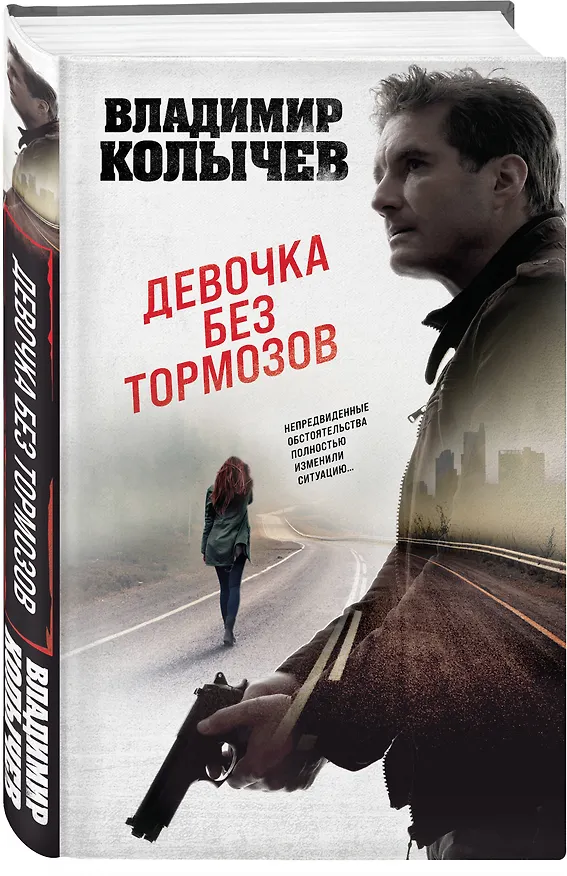 Книга Девочка без тормозов (Владимир Колычев) — 4