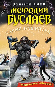 Мефодий Буслаев. Самый лучший враг
