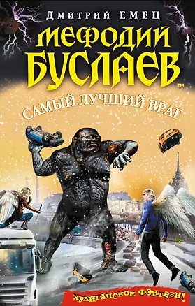 Книга Мефодий Буслаев. Самый лучший враг (Дмитрий Емец)