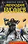 Мефодий Буслаев. Самый лучший враг — 2518066 — 1