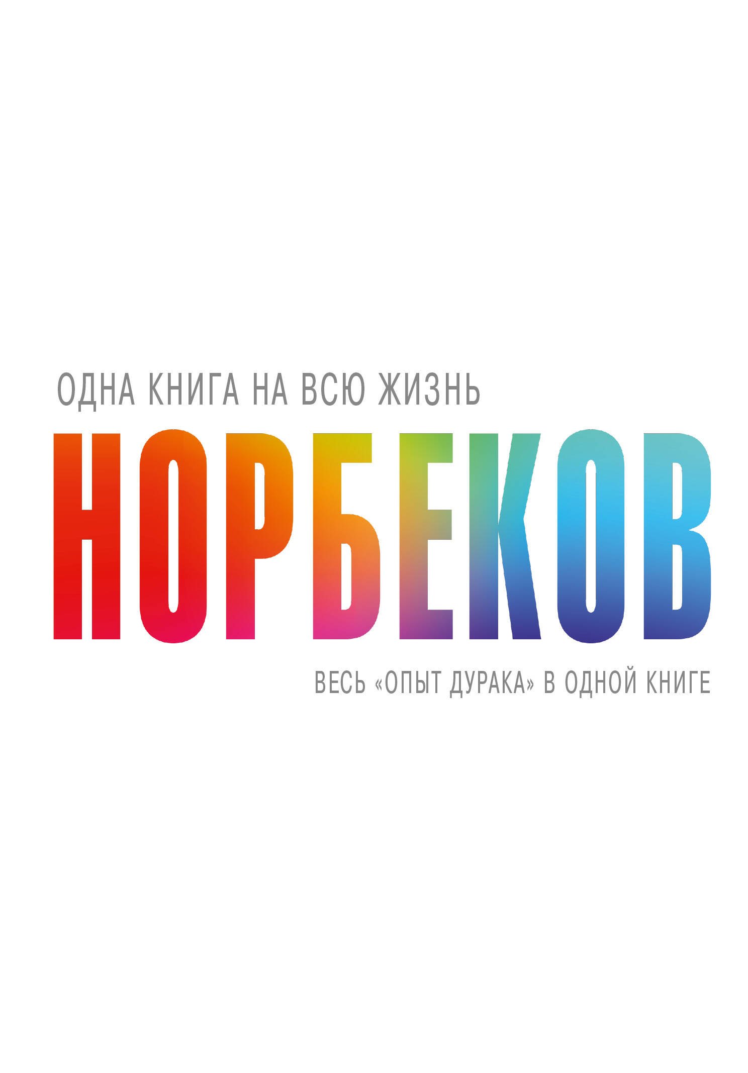 

Весь "опыт дурака" в одной книге
