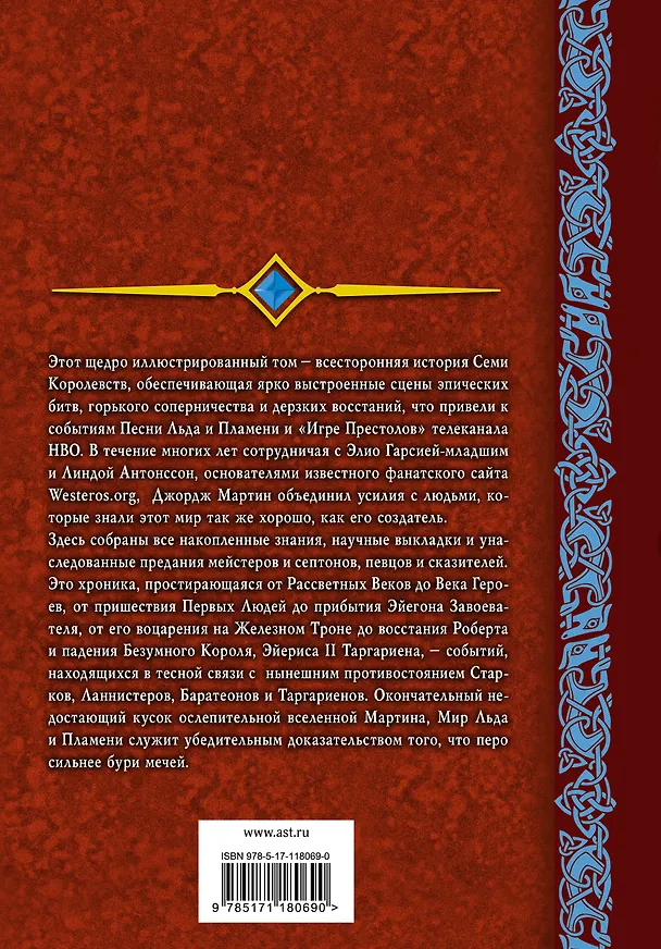 Книга Мир льда и пламени (Элио Гарсиа (мл.), Линда Антонссон, Джордж Р.Р. Мартин) — 2