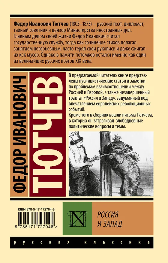 Книга Россия и Запад (Федор Тютчев) — 2
