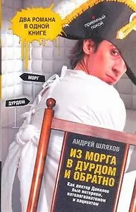 Из морга в дурдом и обратно