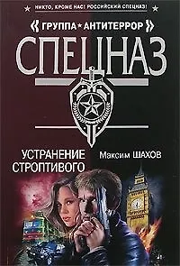 Устранение строптивого (мягк)(Спецназ Группа Антитеррор). Шахов М. (Эксмо)