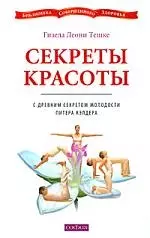 Секреты красоты с древним секретом молодости Питера Кэлдера — 2168137 — 1