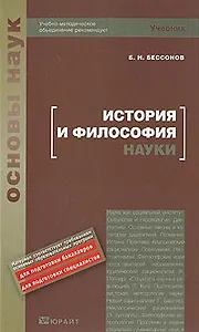 История и философия науки: Учебник