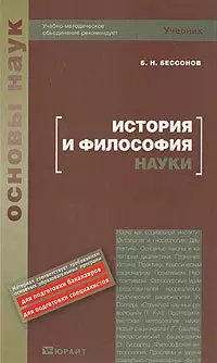 История и философия науки: Учебник — 2175111 — 1