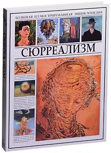 Сюрреализм
