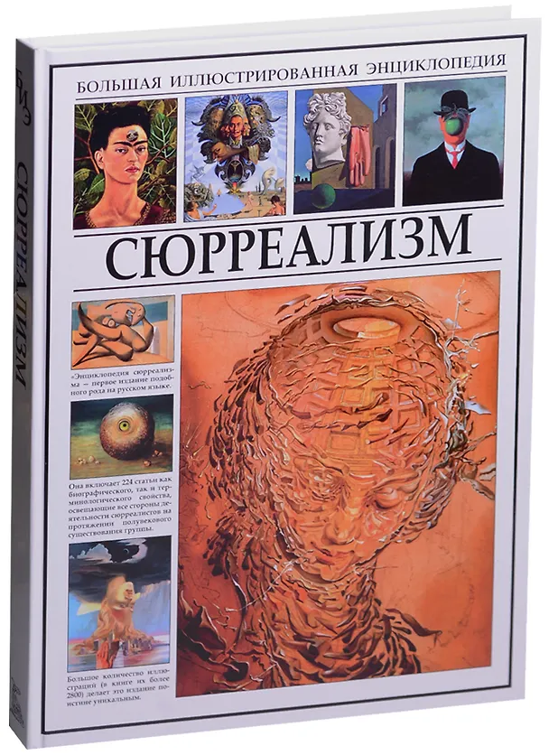 Книга Сюрреализм (Иван Мосин) — 1