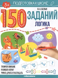 150 заданий. Логика. Рабочая тетрадь