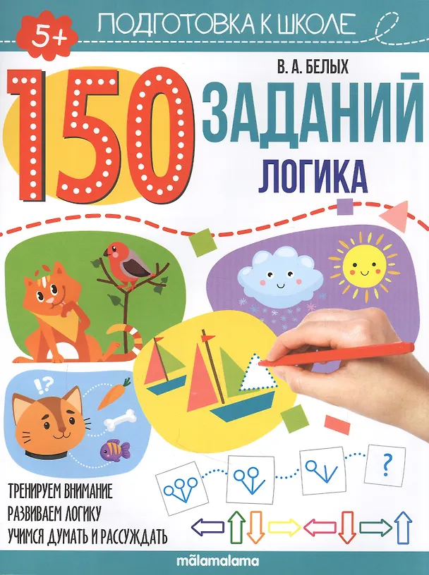 Книга 150 заданий. Логика. Рабочая тетрадь (Виктория Белых) — 1
