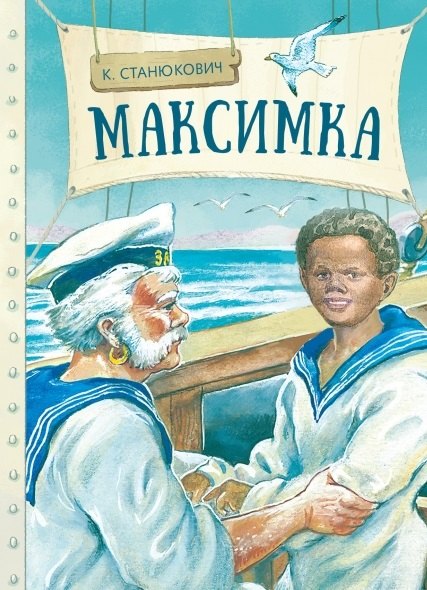 

Максимка. Рассказ