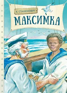 Максимка. Рассказ