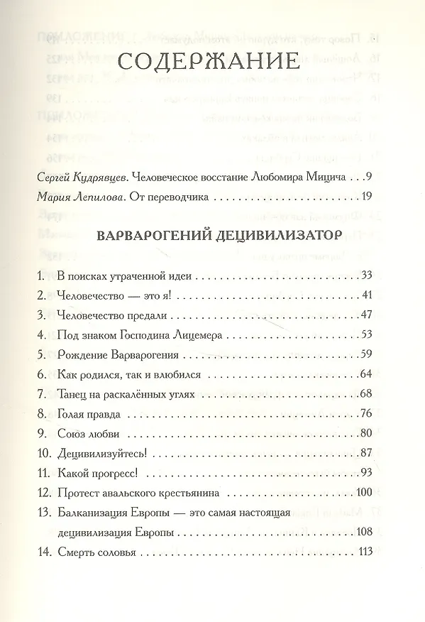 Книга Любомир Мицич.Варварогений децивилизатор. Роман () — 2