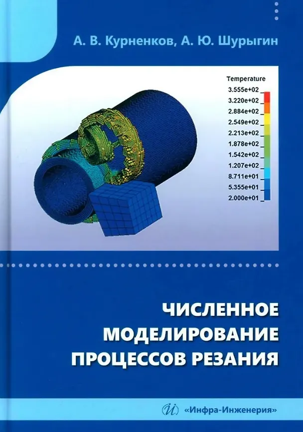 Книга Численное моделирование процессов резания: учебное пособие (Алексей Шурыгин, Антон Курненков) — 1