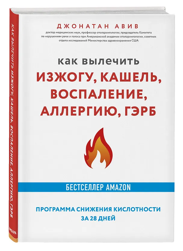 Книга Как вылечить изжогу, кашель, воспаление, аллергию, ГЭРБ. Программа снижения кислотности за 28 дней (Джонатан Авив) — 4