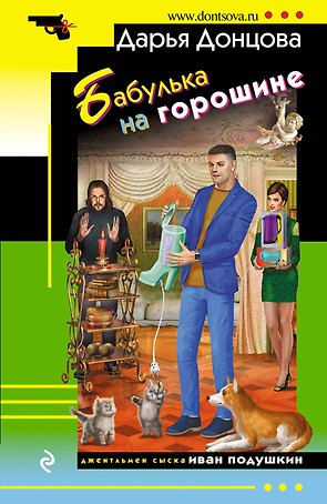 Бабулька на горошине